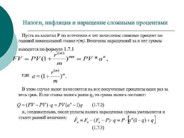 Налоги, инфляция и наращение сложными процентами Пусть на капитал P по истечении n лет