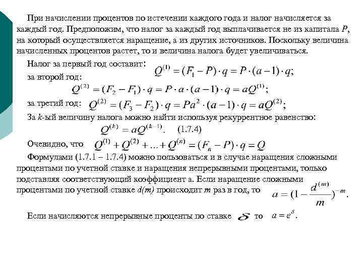 При начислении процентов по истечении каждого года и налог начисляется за каждый год. Предположим,