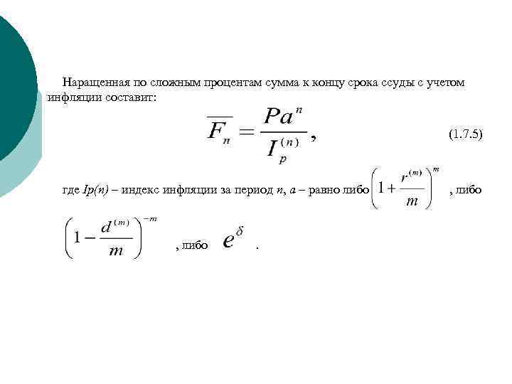 Наращенная по сложным процентам сумма к концу срока ссуды с учетом инфляции составит: (1.