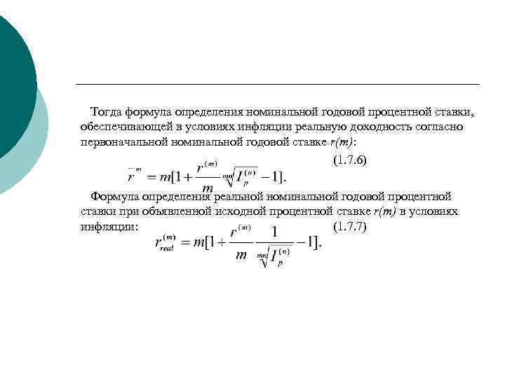 Рассчитайте реальную ставку доходности проекта если номинальная ставка равна 15 а темп инфляции 8