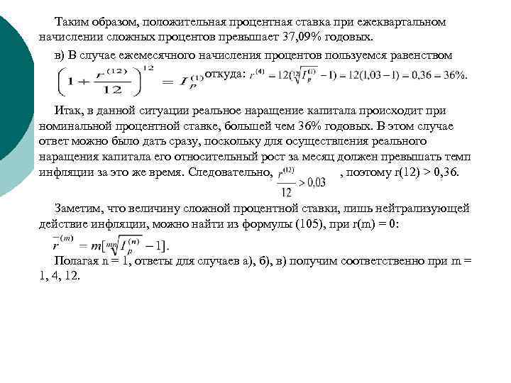 Таким образом, положительная процентная ставка при ежеквартальном начислении сложных процентов превышает 37, 09% годовых.