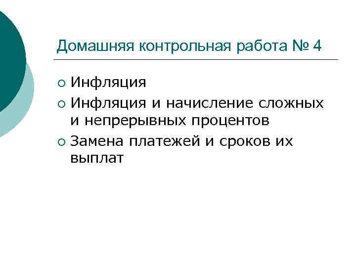 Домашняя контрольная работа № 4 Инфляция ¡ Инфляция и начисление сложных и непрерывных процентов