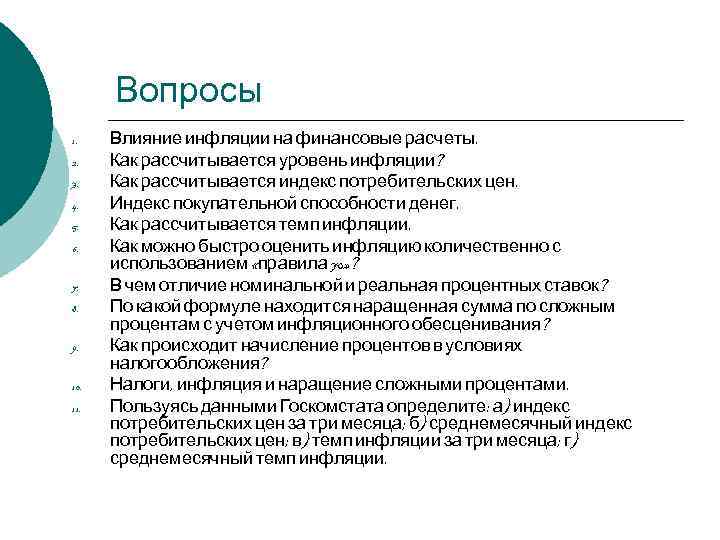 Вопросы 1. 2. 3. 4. 5. 6. 7. 8. 9. 10. 11. Влияние инфляции