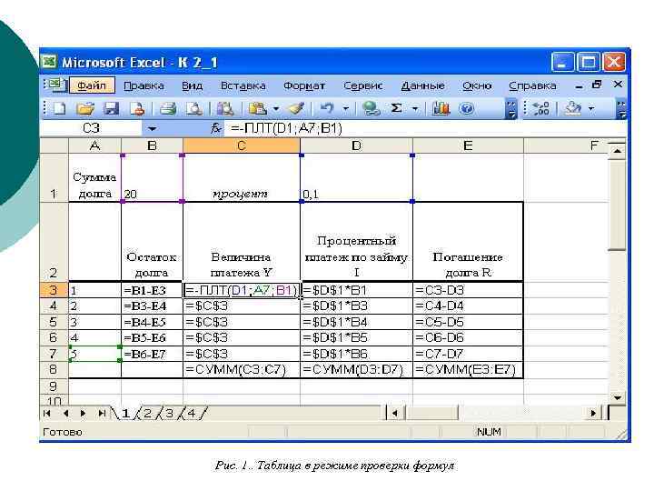 Рис. 1. . Таблица в режиме проверки формул 