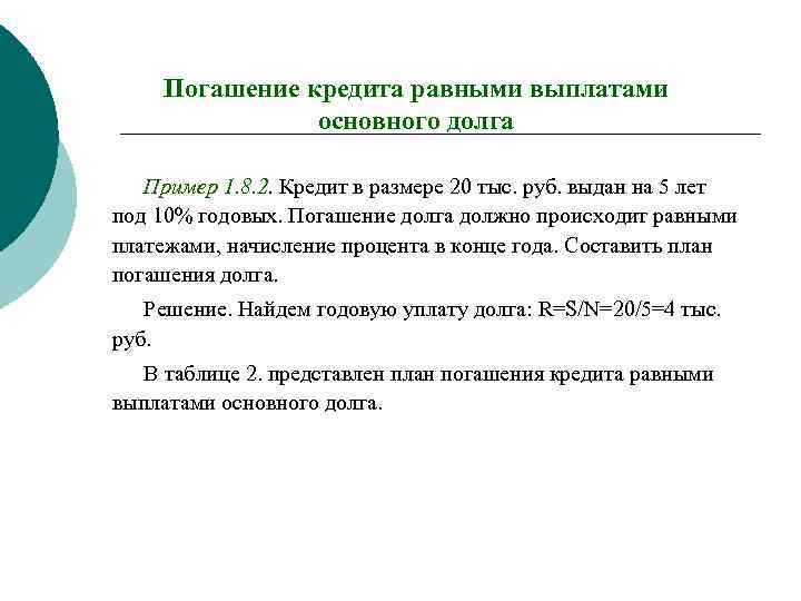 Погашение кредита равными выплатами основного долга Пример 1. 8. 2. Кредит в размере 20