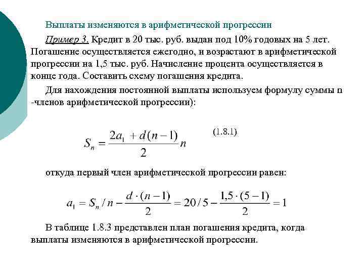 Выплаты изменяются в арифметической прогрессии Пример 3. Кредит в 20 тыс. руб. выдан под