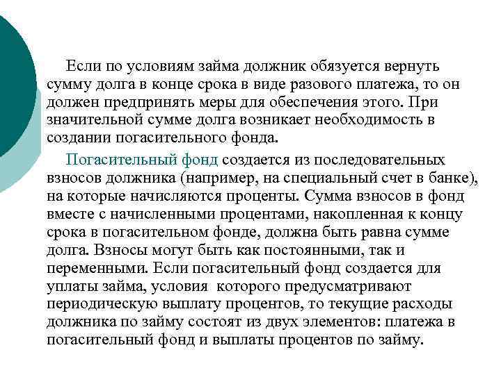 Если по условиям займа должник обязуется вернуть сумму долга в конце срока в виде