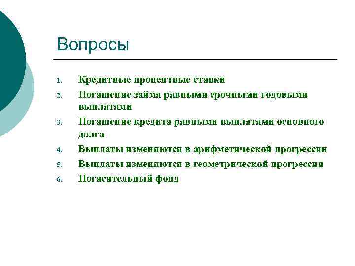 Вопросы 1. 2. 3. 4. 5. 6. Кредитные процентные ставки Погашение займа равными срочными