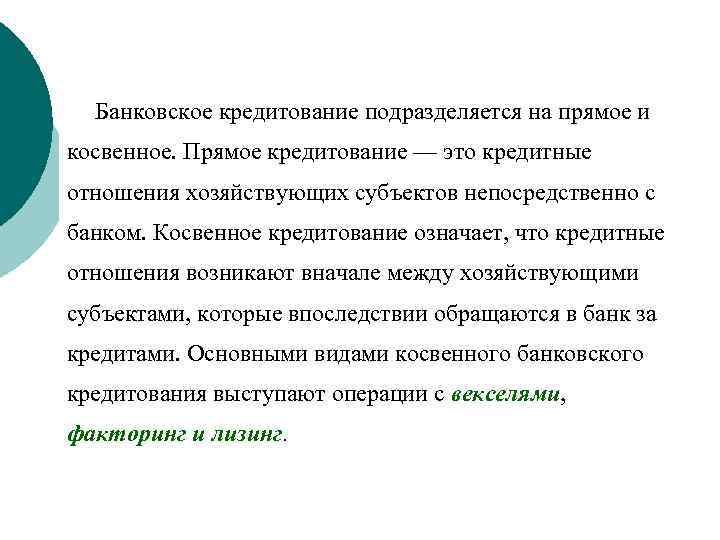 Кредитование это. Прямое кредитование это. Прямое банковское кредитование это. Косвенное кредитование. Косвенный банковский кредит это.