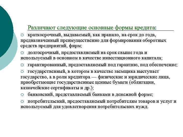 Различают следующие основные формы кредита: краткосрочный, выдаваемый, как правило, на срок до года, предназначенный