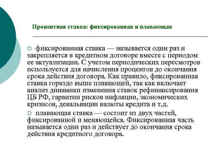 Процентная ставка: фиксированная и плавающая фиксированная ставка — называется один раз и закрепляется в