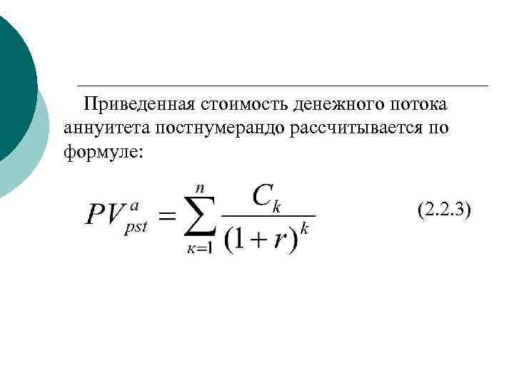 Рассчитайте приведенный денежный поток. Приведенная стоимость денежного потока. Приведенная стоимость потока. Приведенный денежный поток формула. Стоимость денежных потоков это.