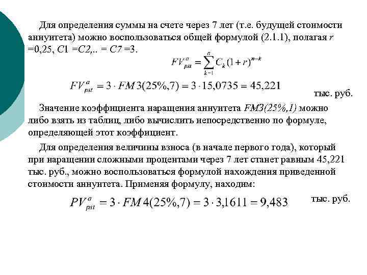 Для определения суммы на счете через 7 лет (т. е. будущей стоимости аннуитета) можно