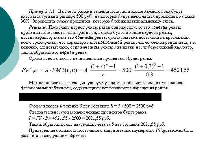 Пример 2. 2. 1. На счет в банке в течении пяти лет в конце