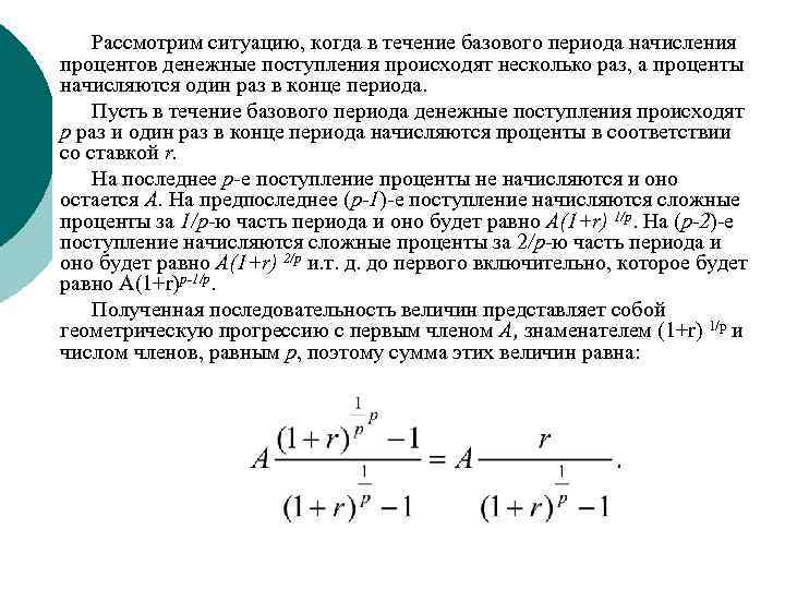 Рассмотрим ситуацию, когда в течение базового периода начисления процентов денежные поступления происходят несколько раз,