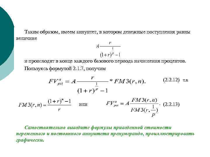 Анализируются два варианта накопления средств по схеме аннуитета