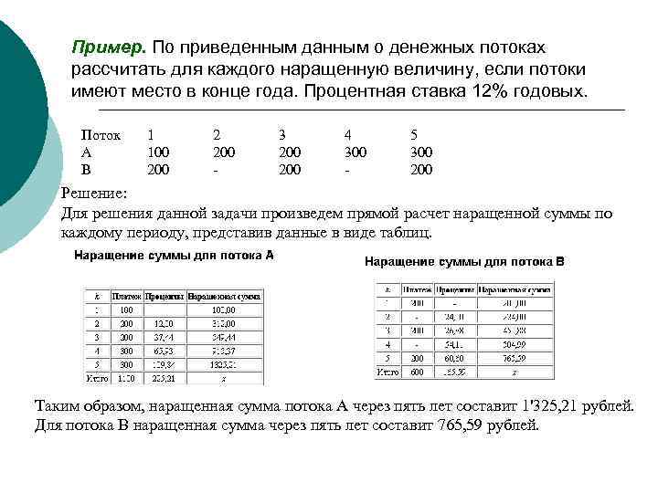 Приведенные данные. Приведенная и наращенная величины финансового потока.. Расчет потока платежей лабораторная работа. Приведите данные о денежных потоках за пятилетний период. В таблице приведены данные по денежным потокам по проекту:.