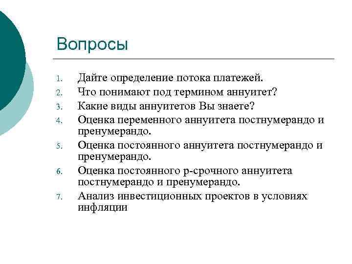 Вопросы 1. 2. 3. 4. 5. 6. 7. Дайте определение потока платежей. Что понимают