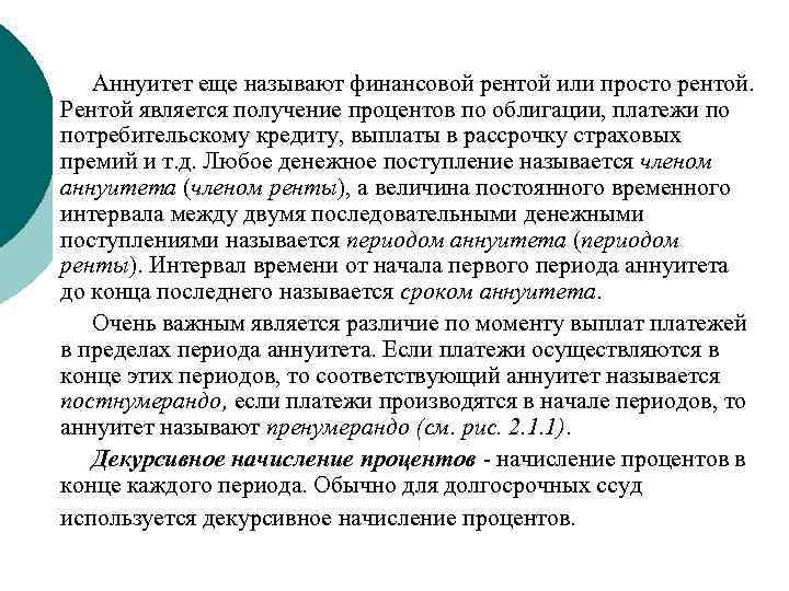 Аннуитет еще называют финансовой рентой или просто рентой. Рентой является получение процентов по облигации,