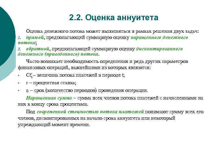 2. 2. Оценка аннуитета Оценка денежного потока может выполняться в рамках решения двух задач: