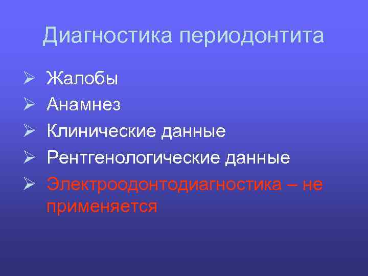 Диагностика периодонтита Ø Ø Ø Жалобы Анамнез Клинические данные Рентгенологические данные Электроодонтодиагностика – не