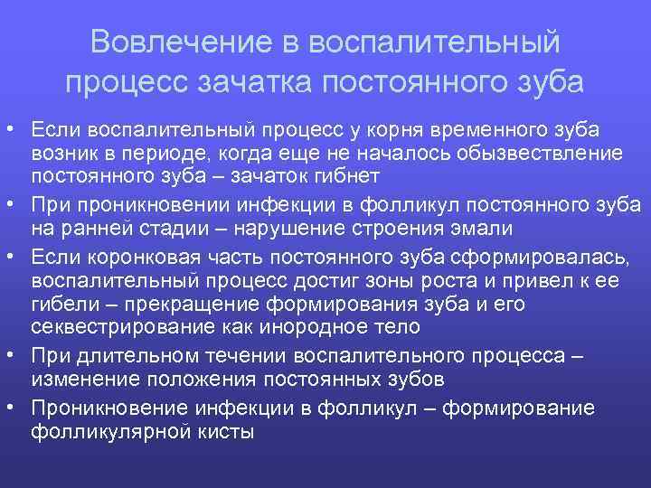 Вовлечение в воспалительный процесс зачатка постоянного зуба • Если воспалительный процесс у корня временного