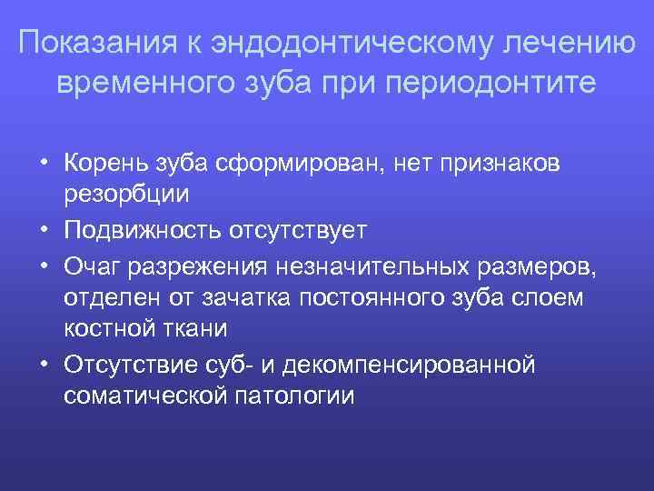 Показания к эндодонтическому лечению временного зуба при периодонтите • Корень зуба сформирован, нет признаков