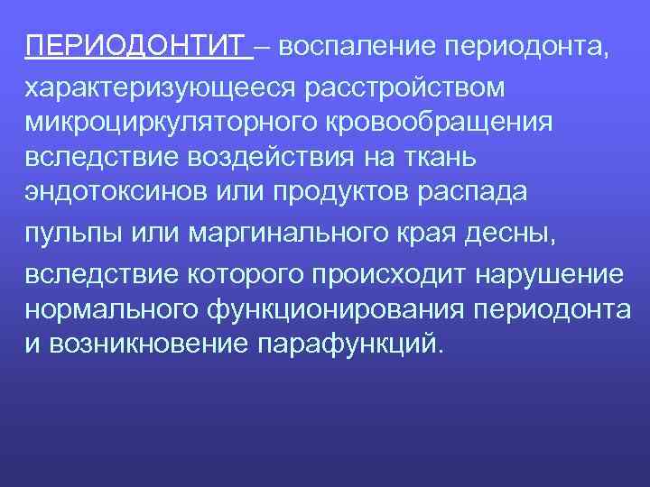 ПЕРИОДОНТИТ – воспаление периодонта, характеризующееся расстройством микроциркуляторного кровообращения вследствие воздействия на ткань эндотоксинов или