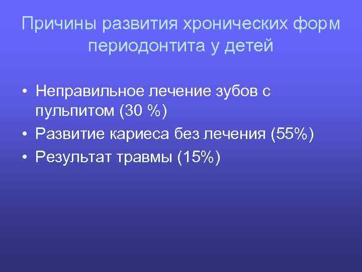 Причины развития хронических форм периодонтита у детей • Неправильное лечение зубов с пульпитом (30