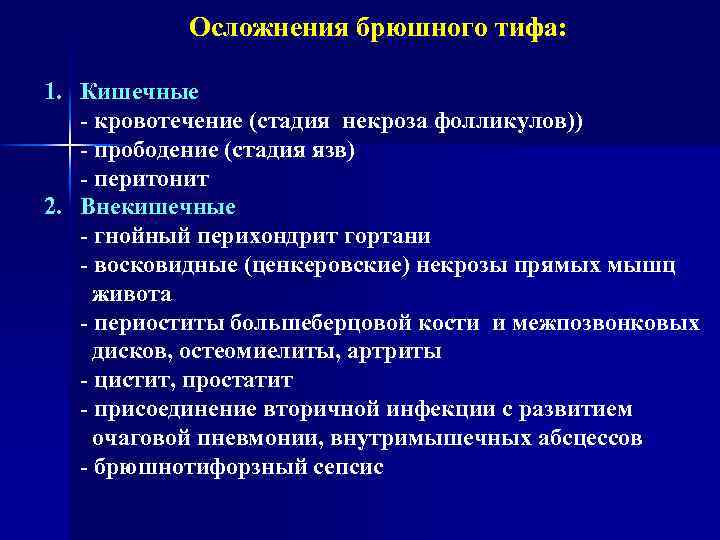 Осложнения брюшного тифа: 1. Кишечные - кровотечение (стадия некроза фолликулов)) - прободение (стадия язв)