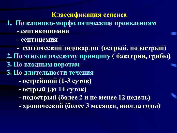 Классификация сепсиса 1. По клинико-морфологическим проявлениям - септикопиемия - септицемия - септический эндокардит (острый,