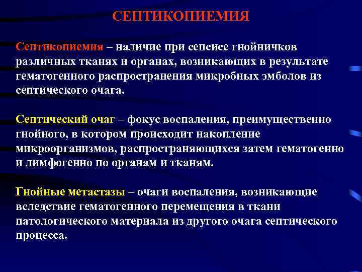 СЕПТИКОПИЕМИЯ Септикопиемия – наличие при сепсисе гнойничков различных тканях и органах, возникающих в результате