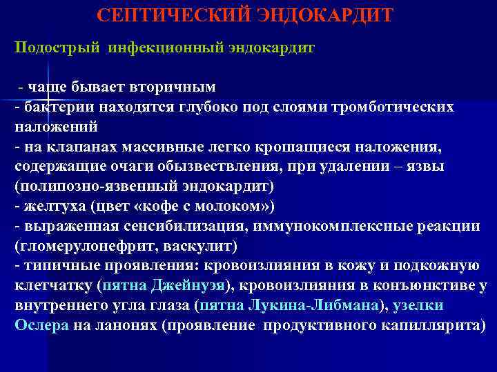 СЕПТИЧЕСКИЙ ЭНДОКАРДИТ Подострый инфекционный эндокардит - чаще бывает вторичным - бактерии находятся глубоко под