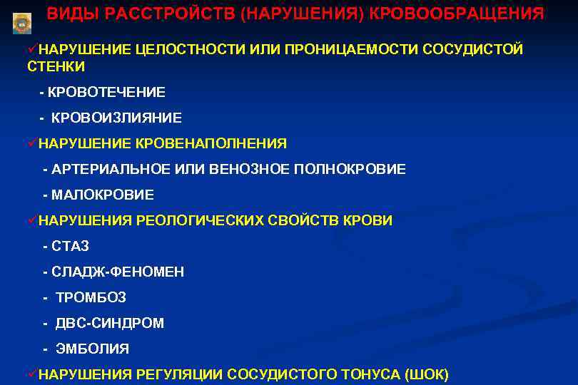ВИДЫ РАССТРОЙСТВ (НАРУШЕНИЯ) КРОВООБРАЩЕНИЯ üНАРУШЕНИЕ ЦЕЛОСТНОСТИ ИЛИ ПРОНИЦАЕМОСТИ СОСУДИСТОЙ СТЕНКИ - КРОВОТЕЧЕНИЕ - КРОВОИЗЛИЯНИЕ