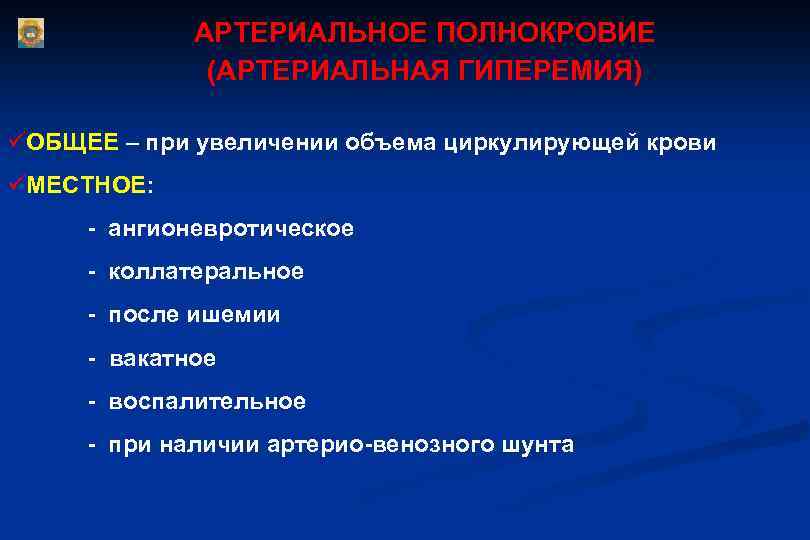 Местное артериальное полнокровие. Артерио венозное полнокровие. Виды артериального полнокровия. Виды нарушений объема циркулирующей крови.