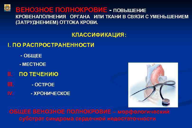 ВЕНОЗНОЕ ПОЛНОКРОВИЕ - ПОВЫШЕНИЕ КРОВЕНАПОЛНЕНИЯ ОРГАНА ИЛИ ТКАНИ В СВЯЗИ С УМЕНЬШЕНИЕМ (ЗАТРУДНЕНИЕМ) ОТТОКА