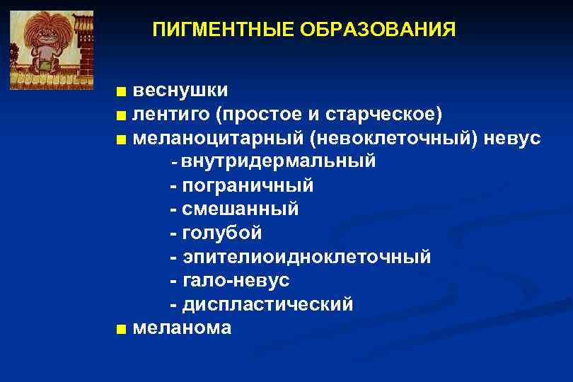 ПИГМЕНТНЫЕ ОБРАЗОВАНИЯ ■ веснушки ■ лентиго (простое и старческое) ■ меланоцитарный (невоклеточный) невус -