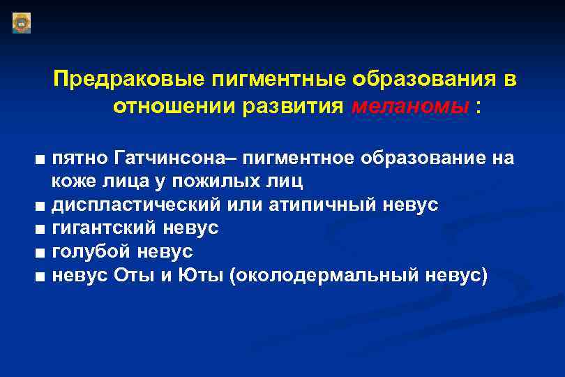 Предраковые пигментные образования в отношении развития меланомы : ■ пятно Гатчинсона– пигментное образование на