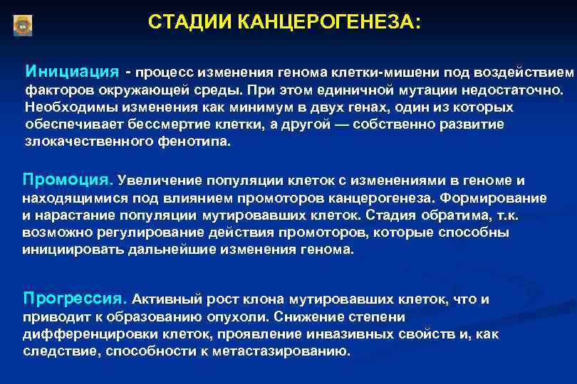 Процесс опухолевого роста. Стадии канцерогенеза. Стадии химического канцерогенеза. Стадия инициации канцерогенеза.