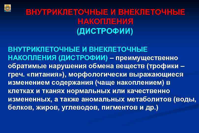 Внутриклеточным катионом является. Внеклеточные белковые дистрофии. Внутриклеточные дистрофии. Белковые дистрофии: внутриклеточные и внеклеточные. Механизмы дистрофий внеклеточные.