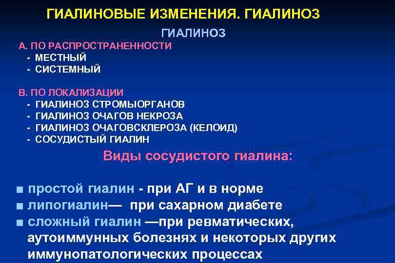 ГИАЛИНОВЫЕ ИЗМЕНЕНИЯ. ГИАЛИНОЗ А. ПО РАСПРОСТРАНЕННОСТИ - МЕСТНЫЙ - СИСТЕМНЫЙ В. ПО ЛОКАЛИЗАЦИИ -