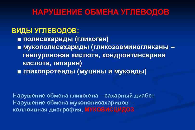 НАРУШЕНИЕ ОБМЕНА УГЛЕВОДОВ ВИДЫ УГЛЕВОДОВ: ■ полисахариды (гликоген) ■ мукополисахариды (гликозоаминогликаны – гиалуроновая кислота,
