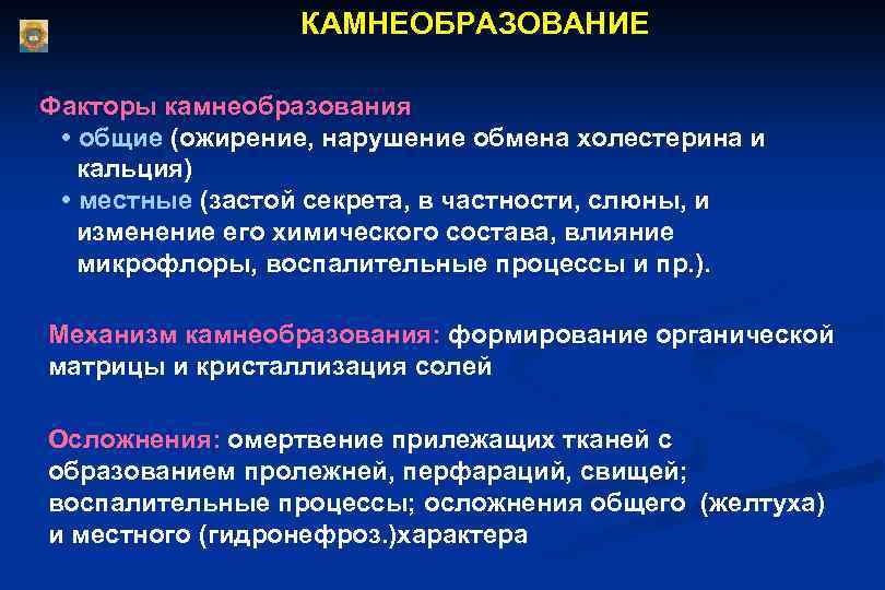 Местные нарушения. Общие и местные факторы камнеобразования. Виды нарушения обмена солей. Причины и механизмы камнеобразования. Осложнения камнеобразования.