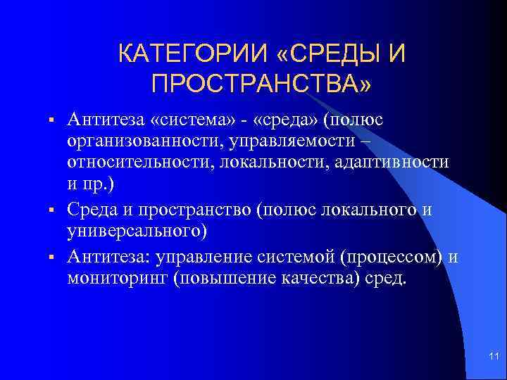 КАТЕГОРИИ «СРЕДЫ И ПРОСТРАНСТВА» § § § Антитеза «система» - «среда» (полюс организованности, управляемости