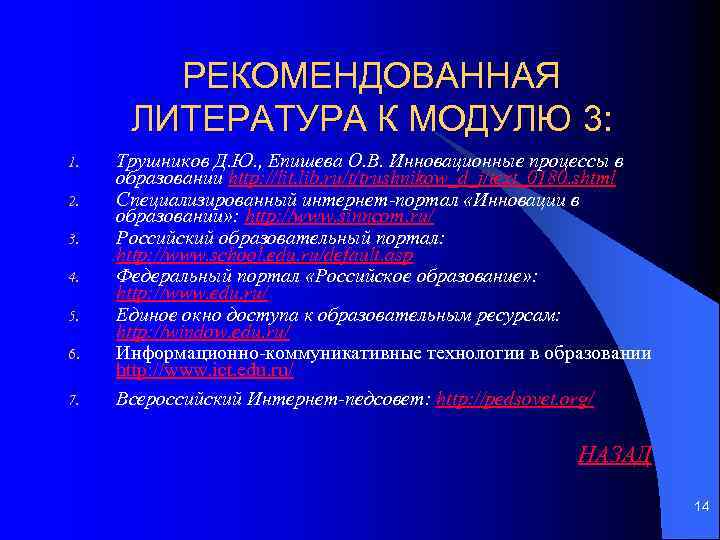 РЕКОМЕНДОВАННАЯ ЛИТЕРАТУРА К МОДУЛЮ 3: 1. 2. 3. 4. 5. 6. 7. Трушников Д.