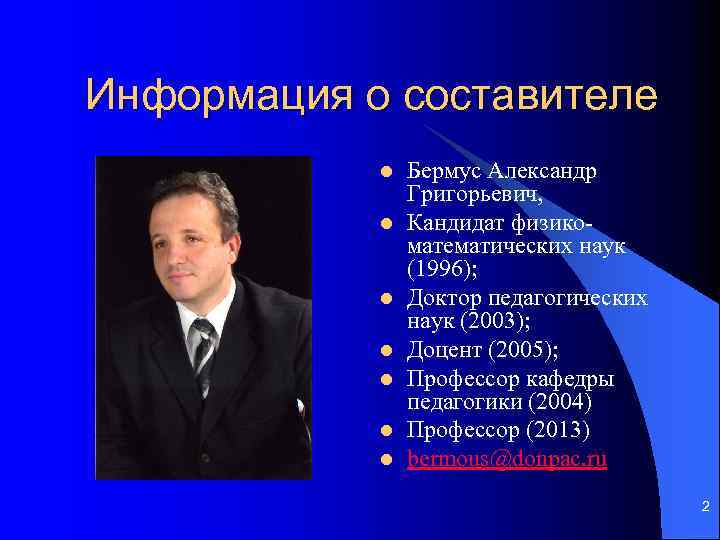 Информация о составителе l l l l Бермус Александр Григорьевич, Кандидат физикоматематических наук (1996);