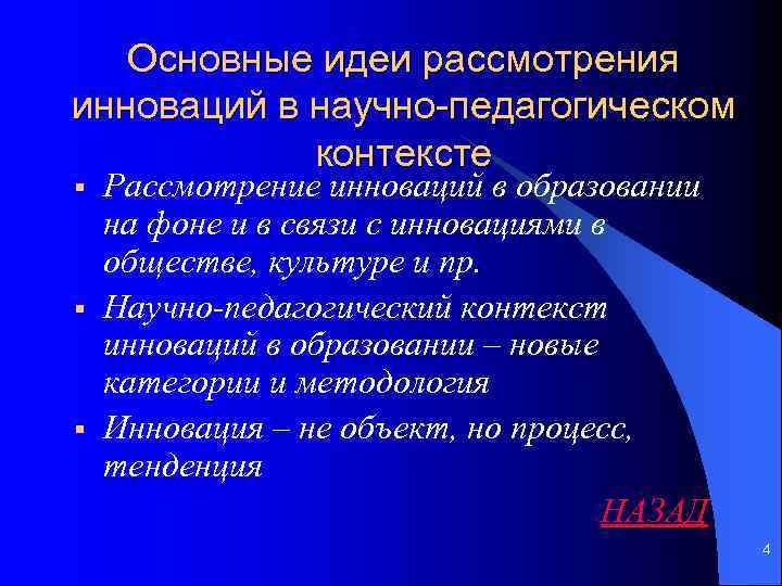 Основные идеи рассмотрения инноваций в научно-педагогическом контексте § § § Рассмотрение инноваций в образовании