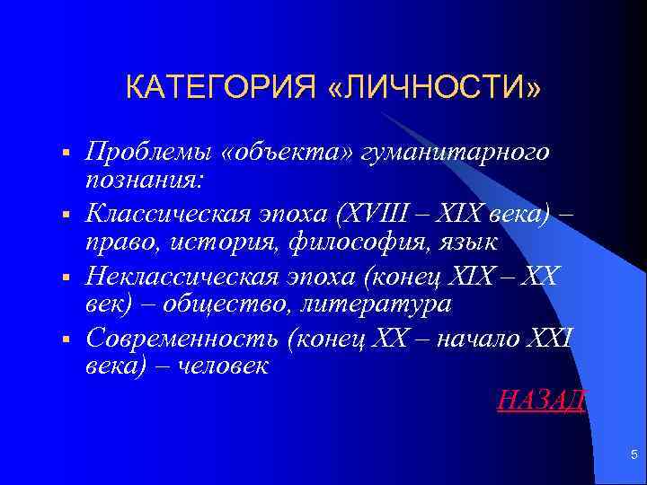 КАТЕГОРИЯ «ЛИЧНОСТИ» § § Проблемы «объекта» гуманитарного познания: Классическая эпоха (XVIII – XIX века)