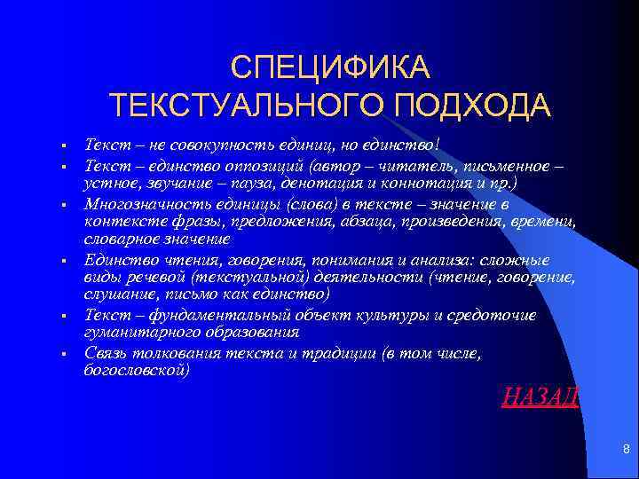 СПЕЦИФИКА ТЕКСТУАЛЬНОГО ПОДХОДА § § § Текст – не совокупность единиц, но единство! Текст