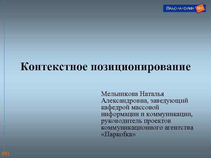 Контекстное позиционирование Мельникова Наталья Александровна, заведующий кафедрой массовой информации и коммуникации, руководитель проектов коммуникационного